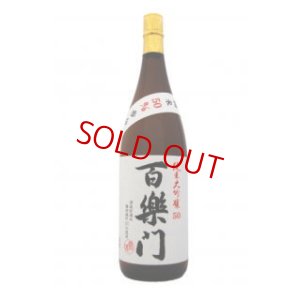 画像1: 百楽門  雄町50 純米大吟醸 1800ml