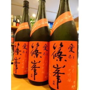 画像1: 篠峯 愛山 純米大吟醸 瓶燗火入れ 720ml