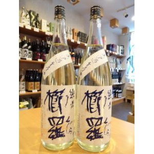 画像1: 櫛羅(くじら) 純米 自作田・山田錦 無濾過・生・原酒 1800ml