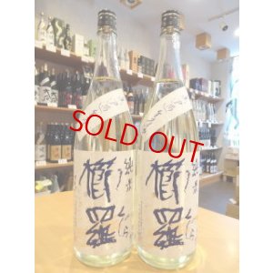 画像1: 櫛羅(くじら) 純米 自作田・山田錦 無濾過・生・原酒　720ml