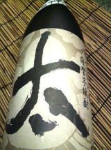 太 (ふとし)  1800ml