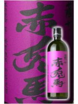 紫の赤兎馬(せきとば)　720ml