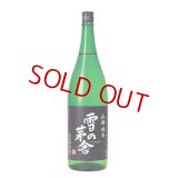 雪の茅舎 山廃純米 1800ml