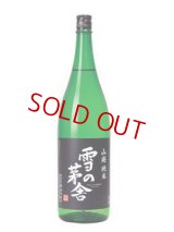 雪の茅舎 山廃純米 1800ml