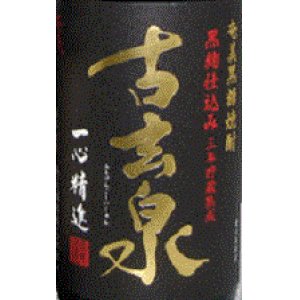 画像2: 黒糖焼酎 ３年熟成 古玄泉(ふるげんごいじゅん) 28度 1800ml