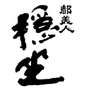 画像2: 【完売御礼】都美人 穏坐 山廃仕込純米吟醸 火入れ  1800ml 