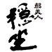 画像2: 【完売御礼】都美人 穏坐 山廃仕込純米吟醸 火入れ  1800ml  (2)