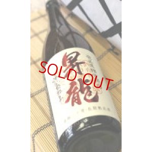 画像1: 黒糖焼酎 昇龍＜秘蔵古酒＞ 30度　1800ml