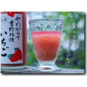 画像2: 吉野物語 いちご 1800ml