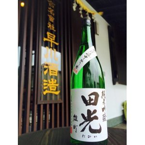 画像2: 田光 備前雄町50 純米吟醸 中取り 無濾過・生・原酒  720ml