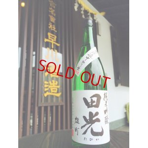 画像2: 田光 備前雄町50 純米吟醸 中取り 無濾過・生・原酒　720ml
