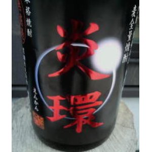 画像3: 【酒の神田屋 別誂】麦焼酎  炎環(えんかん)  1800ml