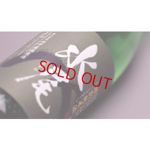 画像3: 水尾 金紋錦 特別純米酒  無濾過・生 1800ml