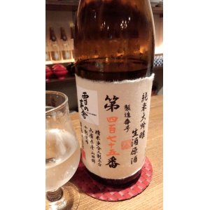 画像3: 雪の茅舎 製造番号酒 斗瓶採り純米大吟醸・生酒  720ml