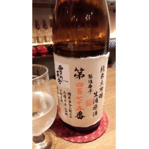 画像3: 雪の茅舎 製造番号酒(令和６年 蔵出し) 斗瓶採り純米大吟醸・生酒  720ml