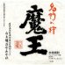画像1: 魔王 25度 1800ml (1)