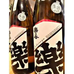 画像2: 楽の世 山廃仕込純米酒(生)  1800ml 