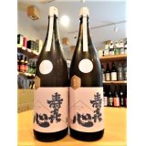 【新酒】寿喜心 山田錦 純米 生・原酒 1800ml
