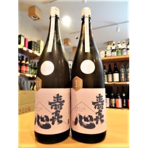 画像1: 【新酒】寿喜心 山田錦 純米 生・原酒 1800ml