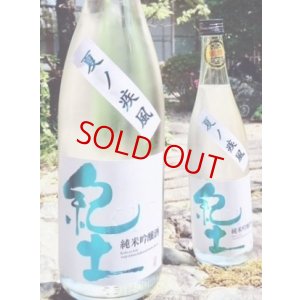 画像3: 紀土 夏の疾風 純米吟醸  1800ml