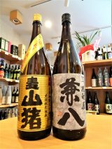 兼八 1.8Lセット (with 山猪・麦)