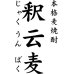 画像3: 【６/５(月)〜】麦焼酎25° 釈云麦(じゃくうんばく)　1800ml (3)