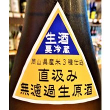 他の写真1: 大典白菊 トリプルA 純米 直汲み 生酒 720ml
