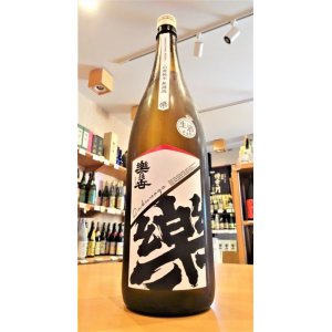画像1: 楽の世 山廃仕込純米酒(生)  1800ml 