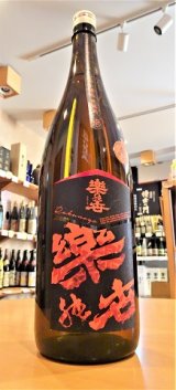 楽の世 山廃仕込本醸造酒 火入れ  1800ml