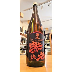 画像1: 楽の世 山廃仕込本醸造酒 火入れ  1800ml