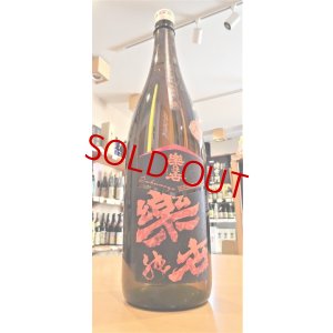 画像1: 楽の世 山廃仕込本醸造酒 火入れ  1800ml
