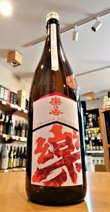 楽の世 山廃仕込純米酒 火入れ  1800ml