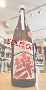 楽の世 山廃仕込純米 火入れ  1800ml