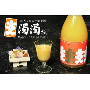 画像1: 大入り濁濁(だくだく) 極 にごり柚子酒 1800ml