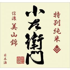 画像2: 小左衛門 信濃美山錦 特別純米 1800ml