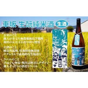 画像4: 車坂 生酛仕込純米 生酒 1800ml