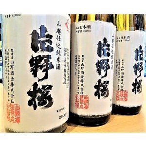 画像2: 片野桜 山廃仕込純米酒＜雄町＞ 無濾過・生・原酒 1800ml