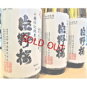 画像2: 片野桜 山廃仕込純米酒＜雄町＞ 無濾過・生・原酒 1800ml