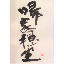 他の写真1: 【完売御礼】都美人 穏坐 山廃仕込純米吟醸 火入れ  1800ml 