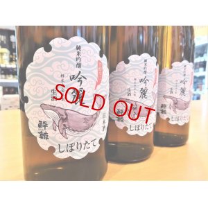 画像2: 【新酒】酔鯨 吟麗 純米吟醸 しぼりたて・生  1800ml