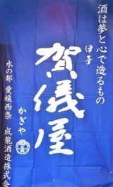賀儀屋 特製 タペストリー