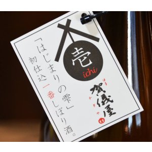 画像2: 賀儀屋＜壱 ichi＞ 初仕込 壱番しぼり 純米吟醸 生酒　720ml 【季節限定】