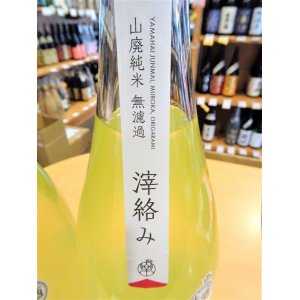 画像3: 【新酒】楽の世 山廃仕込純米酒 滓絡み 生・原酒  2024BY  1800ml