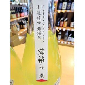 画像3: 楽の世 山廃仕込純米酒 滓絡み 生・原酒  2023BY  1800ml