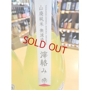 画像3: 楽の世 山廃仕込純米 滓絡み 生・原酒  2025BY　720ml