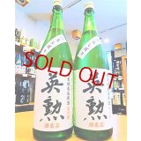 英勲 特別純米 無圧しぼり 生酒 1800ml