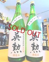 英勲 特別純米 無圧しぼり 生酒 1800ml