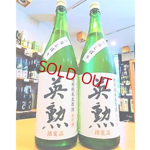 画像1: 英勲 特別純米 無圧しぼり 生酒 1800ml