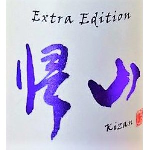 画像3: 帰山 Extra Edition 参番 純米吟醸 袋搾り うすにごり生酒 1800ml