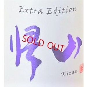 画像3: 【新酒】帰山 Extra Edition 参番 純米吟醸 袋搾り 生酒 1800ml